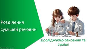 Презентація з уроку Хімія для 7 класу НУШ на тему «Навчальне дослідження № 6. «Розділення сумішей речовин»»