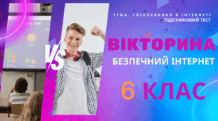 Вікторина "Спілкування в Інтернеті". Підсумковий урок 