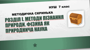 Методична скринька Розділ І. Методи пізнання природи. Фізика як природнича наука