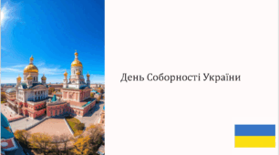 День Соборності України