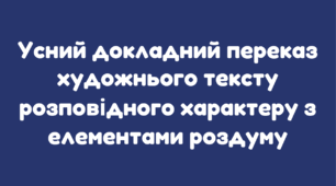 Усний докладний переказ художнього тексту розповідного характеру з елементами роздуму_НУШ 5 клас