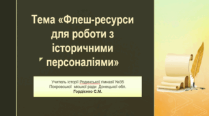 Семінар "Флеш-ресурси для роботи з історичними персоналіями".