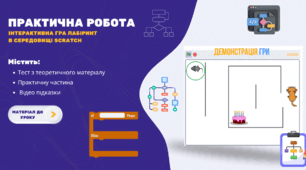 Інтерактивна гра: Лабіринт. Проект Scratch