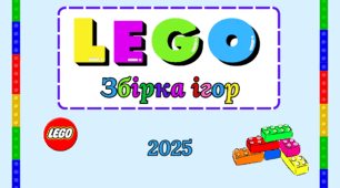 Картотека ігор "Lego"