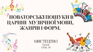7 клас НУШ мистецтво. Урок 49. Новаторські пошуки в царині музичної мови, жанрів і форм.