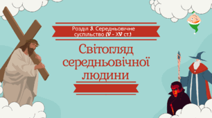 Презентація "Світогляд середньовічної людини"