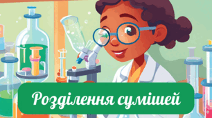 Презентація "Розділення сумішей" 7 клас НУШ