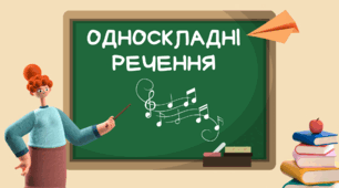 Види односкладних речень