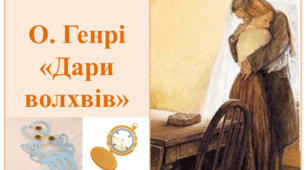 О. Генрі "Дари волхвів"