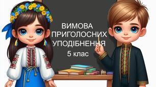 Опитування "Вимова та уподібнення приголосних за глухістю та дзвінкістю". 5 клас