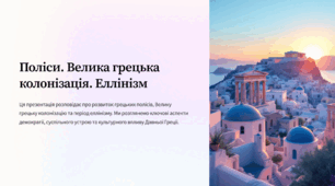 Поліси. Велика Грецька колонізація. Еллінізм