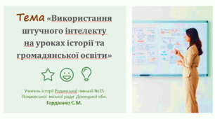 Семінар "Використання ШІ на уроках історії та громадянської освіти: лайфхаки від учителя".