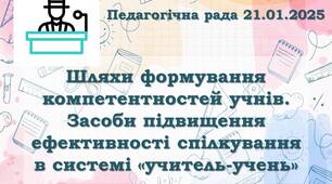 Матеріали до педради: "Шляхи формування компетентностей учнів. Засоби підвищення ефективності спілкування в системі «учитель-учень»