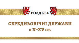Підсумкова робота за групами з теми "Середньовічні держави (Х–XV ст.)" з всесвітньої історії 7 клас НУШ (Щупак)
