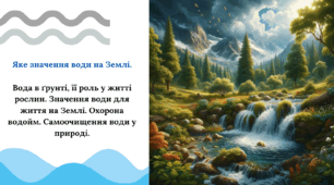 Яке значення води на Землі. Вода в ґрунті, її роль у житті рослин. Значення води для життя на Землі. Охорона водойм. Самоочищення води у природі.