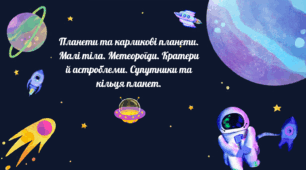 Планети та карликові планети. Малі тіла. Метеороїди. Кратери й астроблеми. Супутники та кільця планет.