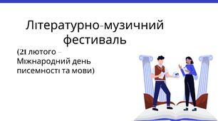Сценарій літературно-музичного фестивалю