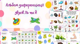 Альбом диференціації звуків Ль-Й