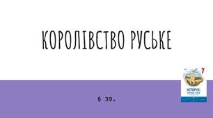 Презентація (39) КОРОЛІВСТВО РУСЬКЕ
