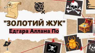 "Золотий жук" Едгара Аллана По.