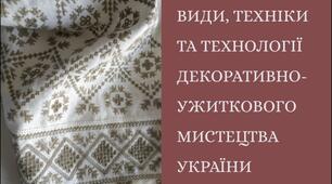 Презентація "Традиційні види, техніки та технології декоративно-ужиткового мистецтва України"