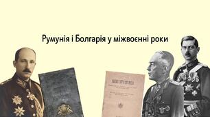 Румунія і Болгарія у міжвоєнні роки