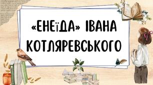 «Енеїда» Iвана Котляревського