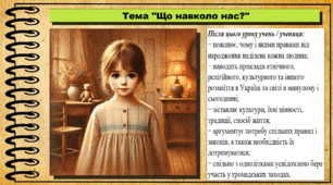 Презентація. Урок №4. Що навколо нас? Громадянська освіта. 6 клас. До модельної програми Васильків І. Д. та ін.