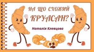 День КРУАСАНУ.  Пізнавальне  читання