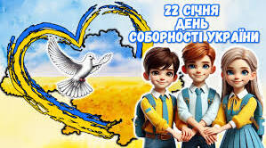 День Соборності України 