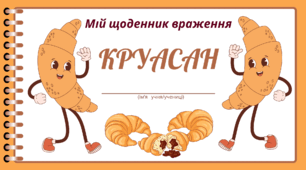 День КРУАСАНУ. Мій щоденник враження