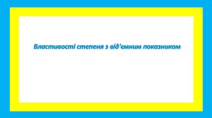 Властивості степеня з від'ємним показником