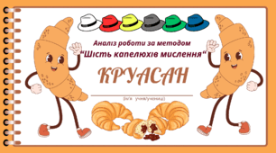 День КРУАСАНУ. Аналіз роботи за методом “Шість капелюхів мислення“