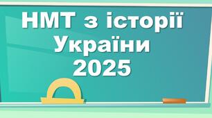 Повний курс підготовки до НМТ з історії України 2025: конспекти + зображення для розпізнавання