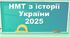 Повний курс підготовки до НМТ з історії України 2025: конспекти + зображення для розпізнавання