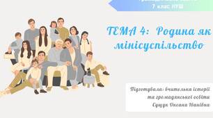 Родина як мінісуспільство.