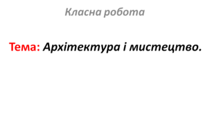 Архітектура і мистецтво.