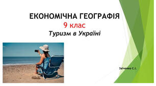9 клас. Презентація "Туризм в Україні"