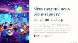 Міжнародний  день без Інтернету