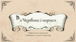 «Червоне і чорне». Зображення соціального середовища у творі. Символіка