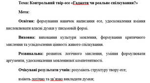 План-конспект "Контрольний твір-есе «Гаджети чи реальне спілкування?»"