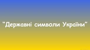 Дидактична гра "Державні символи України"