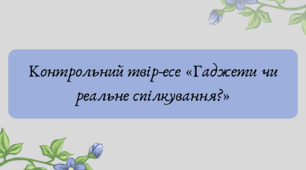 Презентація  "Контрольний твір-есе «Гаджети чи реальне спілкування?»"