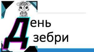 День зебри. Напис-розтяжка.