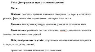 План-конспект "Двокрапка та тире у складному реченні"