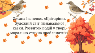 Оксана Іваненко. «Цвітарінь». Художній світ пізнавальної  казки. Розвиток подій у творі,  морально-етична проблематика (презентація, карткова гра «Доміно», інтерактивна гра «Літературний бій»)