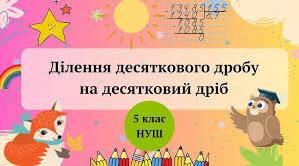 5кл.С.Р. Ділення десяткового дробу на десятковий дріб
