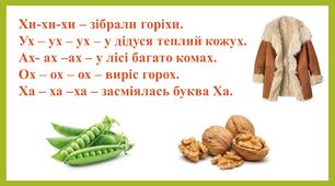 Вивчаємо букву "Х"