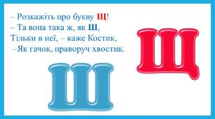 Вивчаємо букву "Щ"