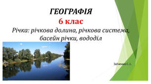 6 клас. Презентація "Річка: річкова долина, річкова система, басейн річки, вододіл"